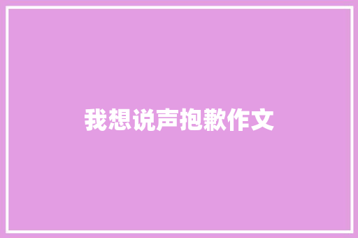我想说声抱歉作文