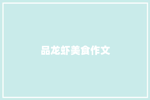 品龙虾美食作文