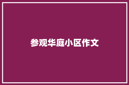 参观华庭小区作文