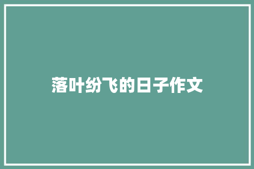 落叶纷飞的日子作文