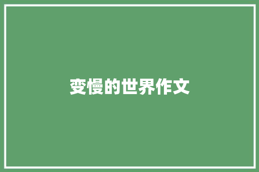 变慢的世界作文
