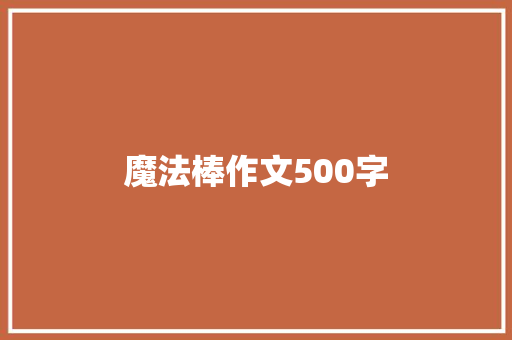 魔法棒作文500字