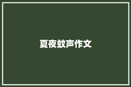 夏夜蚊声作文