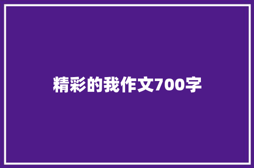精彩的我作文700字