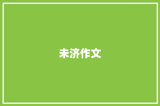 未济作文