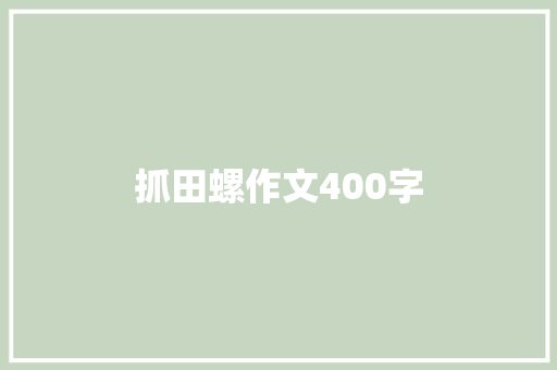 抓田螺作文400字