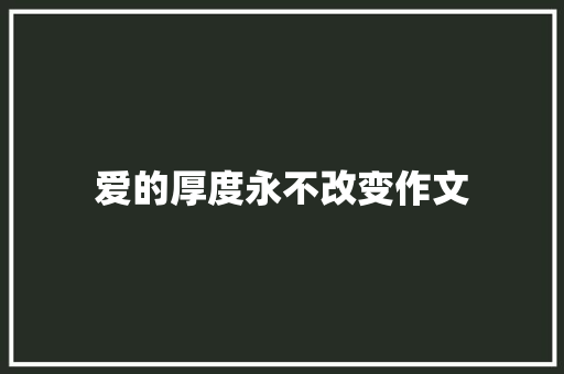 爱的厚度永不改变作文