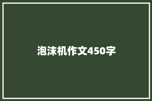 泡沫机作文450字