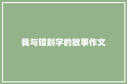 我与错别字的故事作文