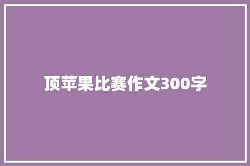 顶苹果比赛作文300字
