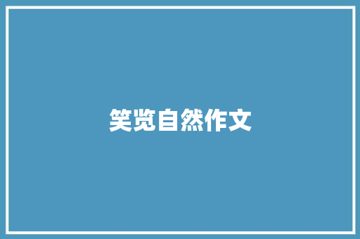 笑览自然作文