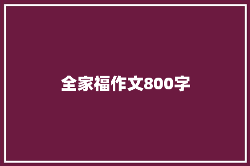 全家福作文800字
