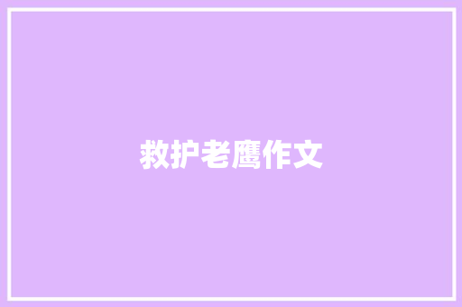 救护老鹰作文