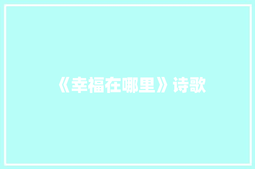 《幸福在哪里》诗歌