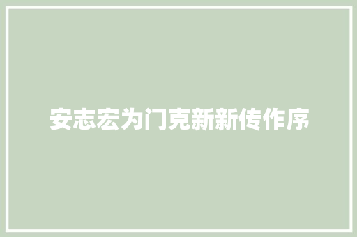 安志宏为门克新新传作序
