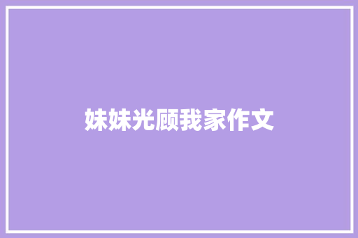 妹妹光顾我家作文