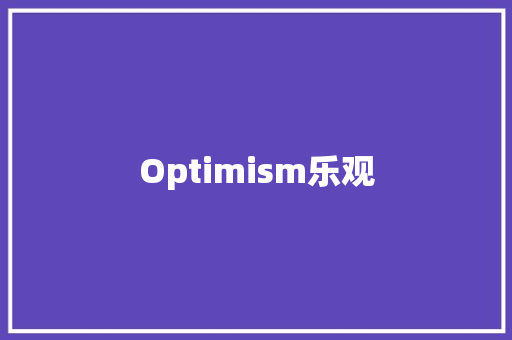 Optimism乐观 知识百科