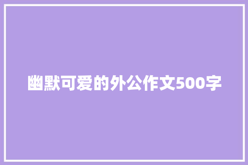 幽默可爱的外公作文500字