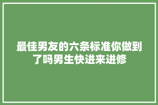 最佳男友的六条标准你做到了吗男生快进来进修