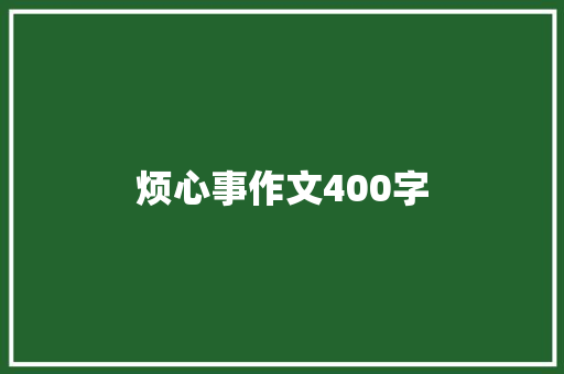烦心事作文400字