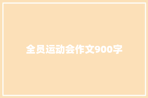 全员运动会作文900字