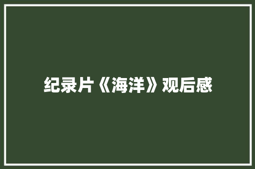 纪录片《海洋》观后感