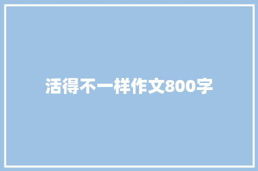 活得不一样作文800字