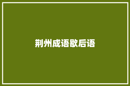 荆州成语歇后语 知识百科