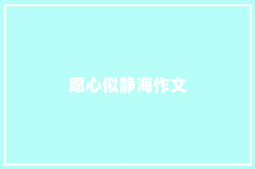 愿心似静海作文