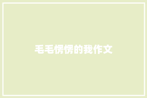 毛毛愣愣的我作文
