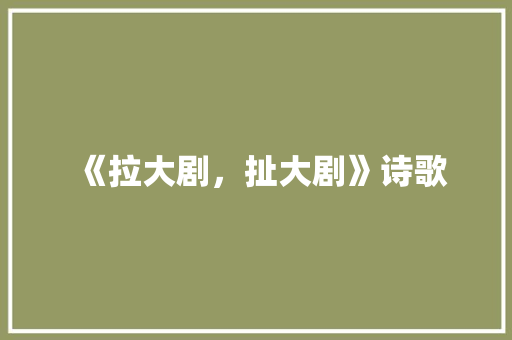 《拉大剧，扯大剧》诗歌