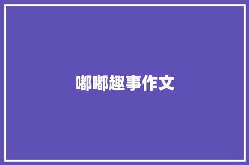 嘟嘟趣事作文