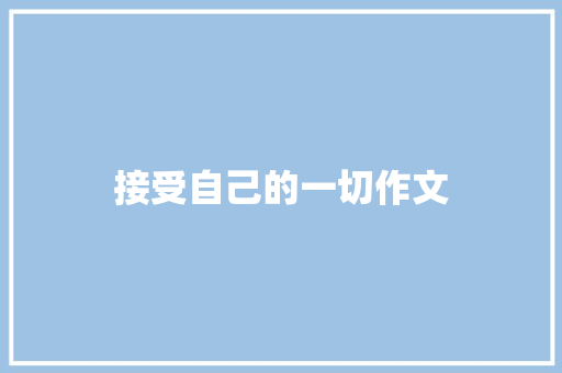 接受自己的一切作文 知识百科