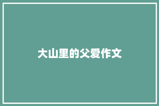 大山里的父爱作文