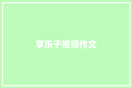 享乐于视频作文