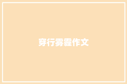 穿行雾霾作文