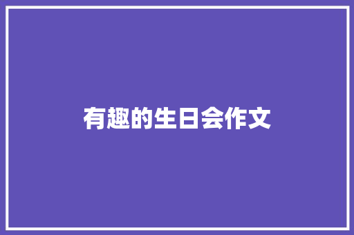 有趣的生日会作文