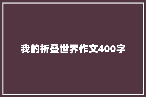 我的折叠世界作文400字