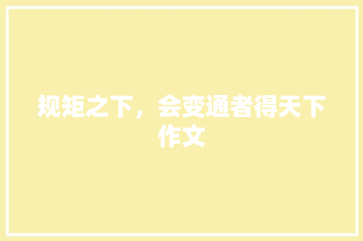 规矩之下，会变通者得天下作文