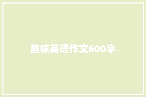 趣味英语作文600字