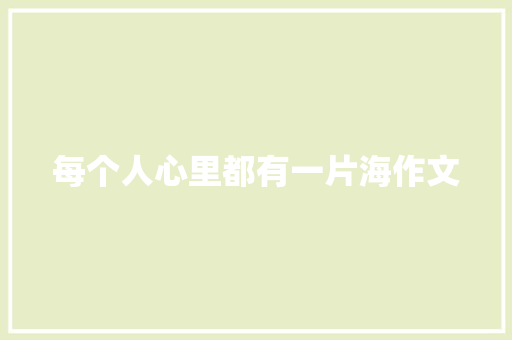 每个人心里都有一片海作文