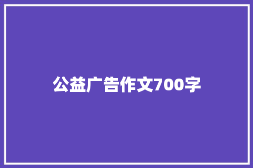 公益广告作文700字