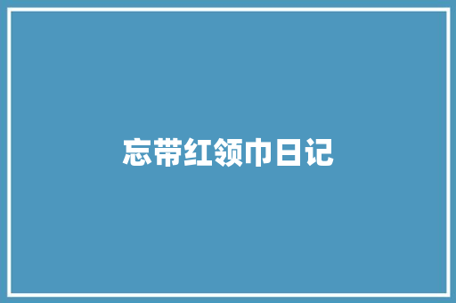 忘带红领巾日记