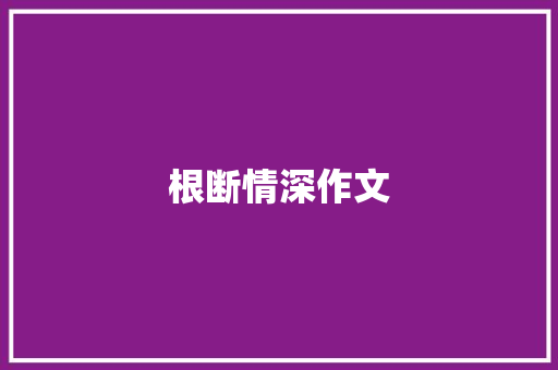 根断情深作文