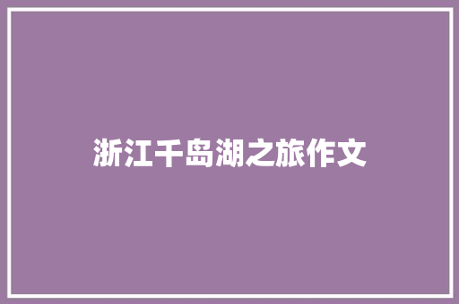 浙江千岛湖之旅作文