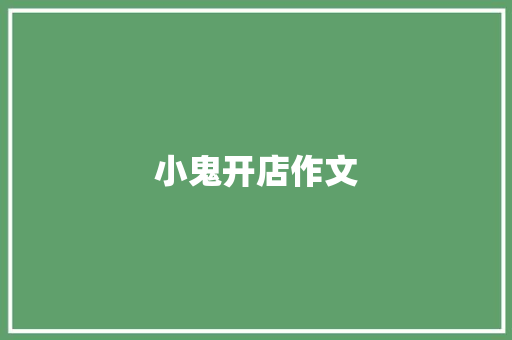 小鬼开店作文