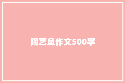 陶艺鱼作文500字