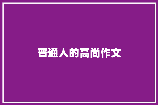 普通人的高尚作文