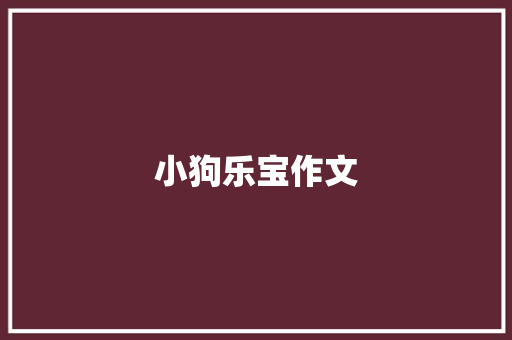 小狗乐宝作文