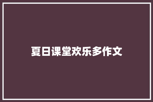 夏日课堂欢乐多作文